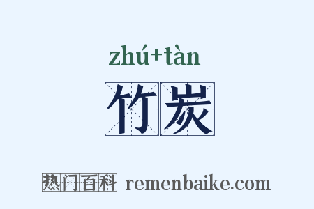 竹炭是什么意思的图片